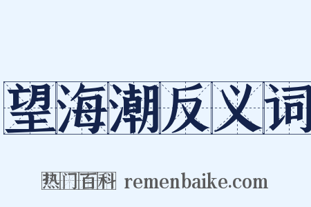 望海潮反义词是什么意思的图片